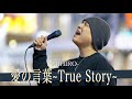 【歌詞付】興味なくてもつい聞いてしまう!?無視できない歌唱力シンガー 愛の言葉〜 True Story 〜 / MIHIRO 【新宿路上ライブ-23.4.5】by 髙橋一輝