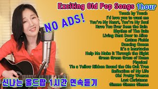 한국인이 사랑하는 신나는 올드팝 1시간 연속듣기, Exciting Old Pop Songs 1hour ★강지민★ Kang jimin (중간광고없음)