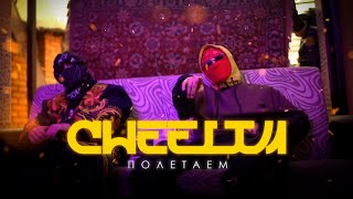 Cheelim - Полетаем (Mood Video)