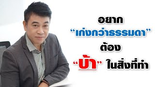 อยาก "เก่งกว่าธรรมดา" ต้อง "บ้า" ในสิ่งที่ทำ I จตุพล ชมภูนิช I Jatupone Official