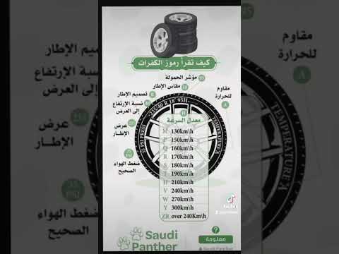كيف تقرأ رموز كفرات السيارة دينامو  سيارات