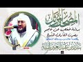 جزء عم بصوت القارئ الشيخ بندر بن عبد العزيز بليلة برواية حفص عن عاصم جزء عم بصوت القارئ الشيخ بندر بن عبد العزيز بليلة برواية حفص عن عاصم