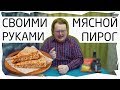 Своими Руками - Мясной Пирог