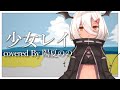 【 歌ってみた 】少女レイ - 陽夏のの【 Vtuber 】