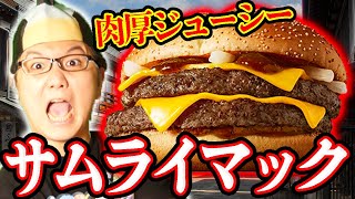 【グルメ】日米奇跡の融合期間限定サムライバーガーが怒髪天の美味さでござるぞー【マクドナルド】