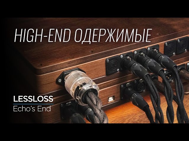 Невероятный High End из Литвы: ЦАП, кабели, аудиофильские аксессуары LessLoss