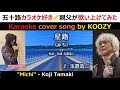 『星路(みち)』 玉置浩二 💫 "Michi" - Koji Tamaki