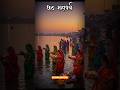 Happy Chhath Pooja 🙏 #chhathpuja #chhath #up #bihar #trendingshorts #viralshorts