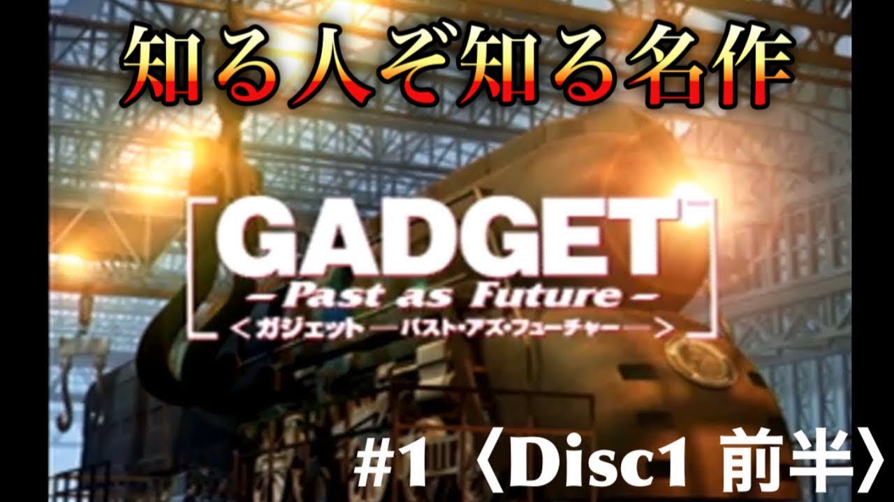 Ps Gadget ガジェット Past As Future Disc 1前半 1 Youtube