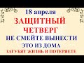 18 апреля День Федула. Что нельзя делать 18 апреля День Федула. Народные традиции и приметы