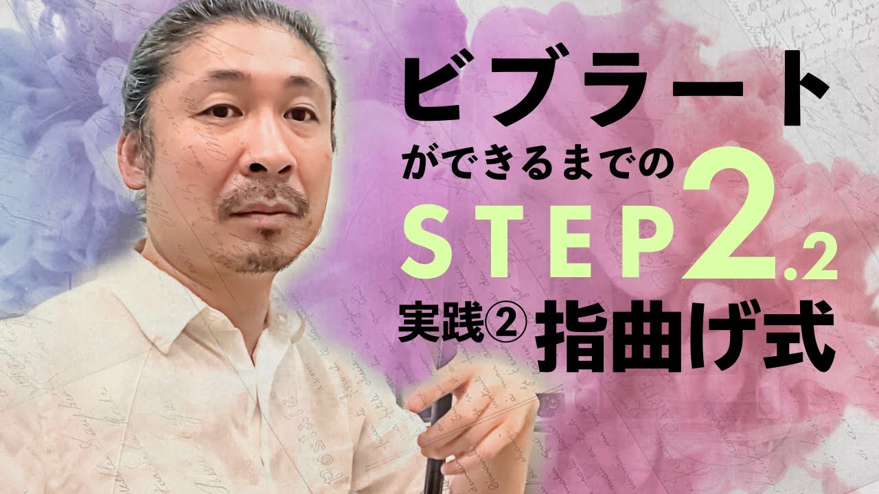 【二胡技術】ビブラート実践② 指曲げ式 〜ビブラートができるまでのSTEP2.2 〜