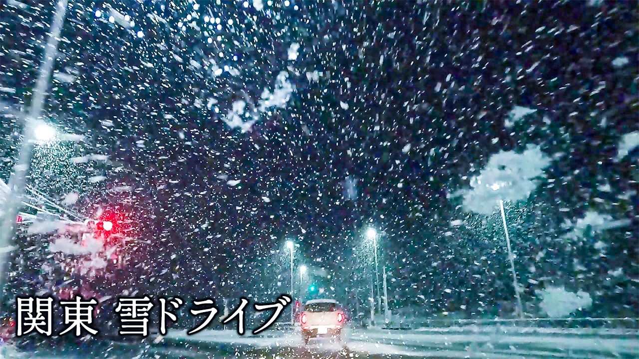 【雪ドライブ】茨城県から東京都までの道のりにて