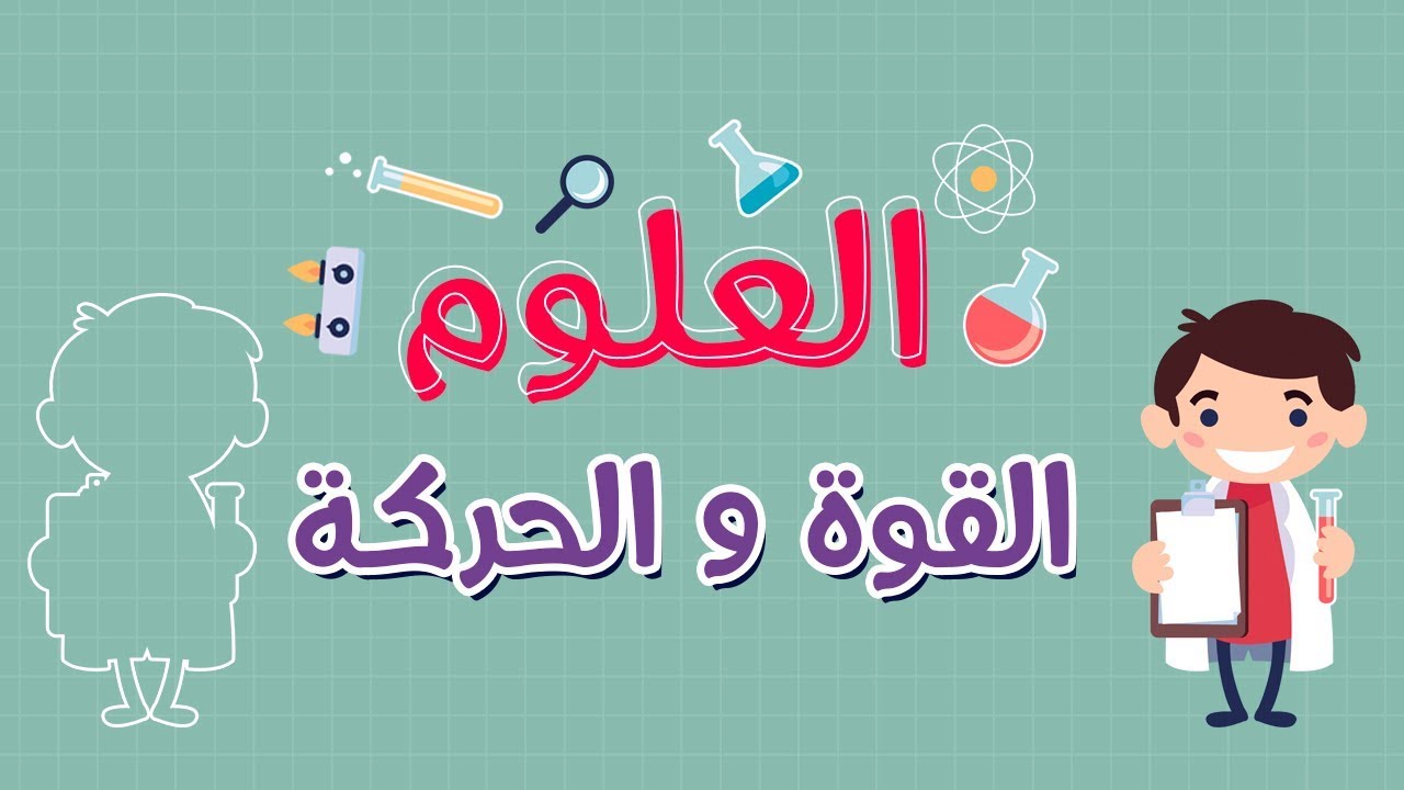 العلوم | القوة و الحركة