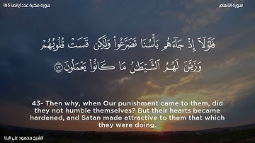 سورة الأنعام   الشيخ محمود علي البنا
