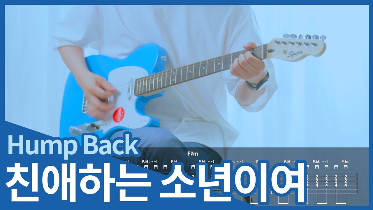 [TAB]  Hump Back - 친애하는 소년이여(Haikei Shounen yo) 기타커버【●●◐○○】