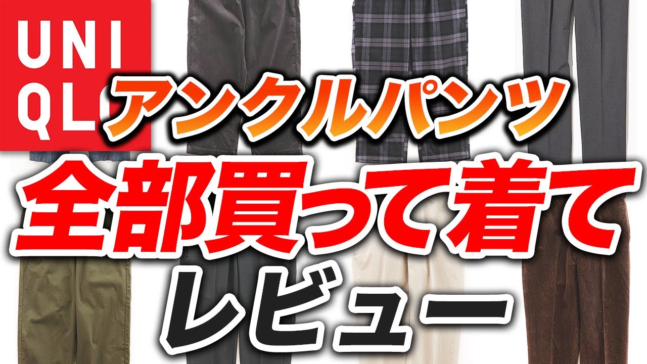 2022最新】ユニクロのアンクルパンツを全部買って着て紹介！スマート