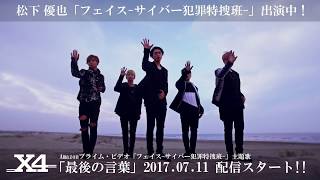 X4「最後の言葉」MV Short ver.