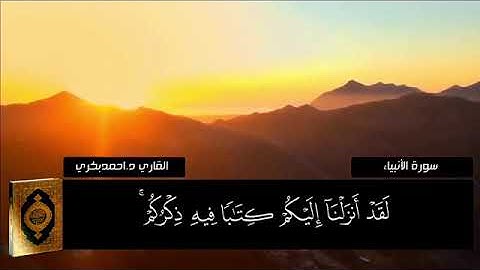 تلاوة تهزّ القلوب | سورة الأنبياء بصوت القارئ أحمد بكري – تلاوة خاشعة تبكي العيون 😢