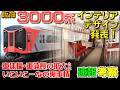 【速報考察】阪神3000系インテリアデザイン発表