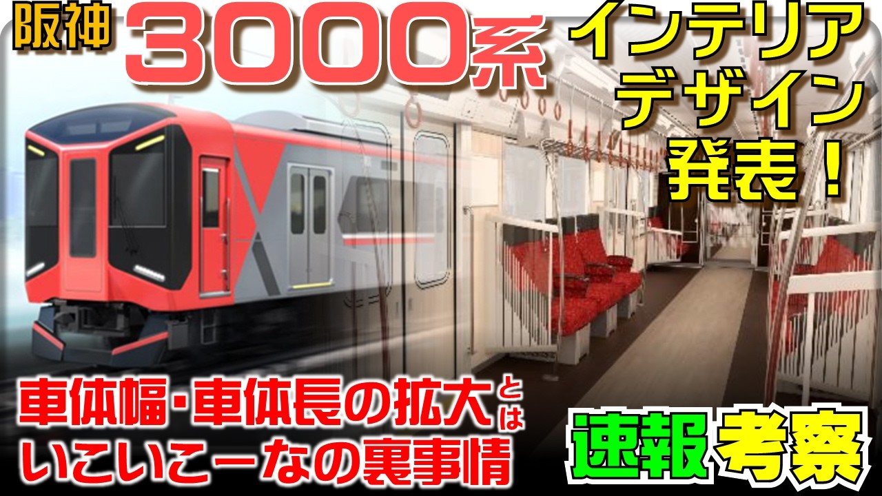 【速報考察】阪神3000系インテリアデザイン発表