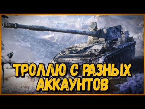 Захожу в одну команду с разных аккаунтов #2 - WoT Приколы