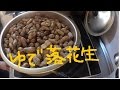 自家製落花生　茹でて食べてみた。　茹でピーナツ？