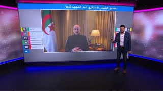 بعد غياب نحو شهرين رئيس الجزائر عبد المجيد تبون يظهر في خطاب على تويتر