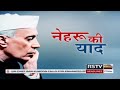 RSTV Vishesh - Remembering Nehru
