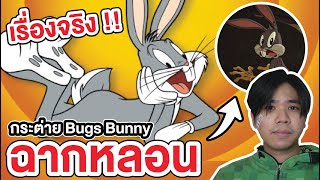 เรื่องหลอนๆ ของกระต่าย Bugs Bunny | Looney Toons
