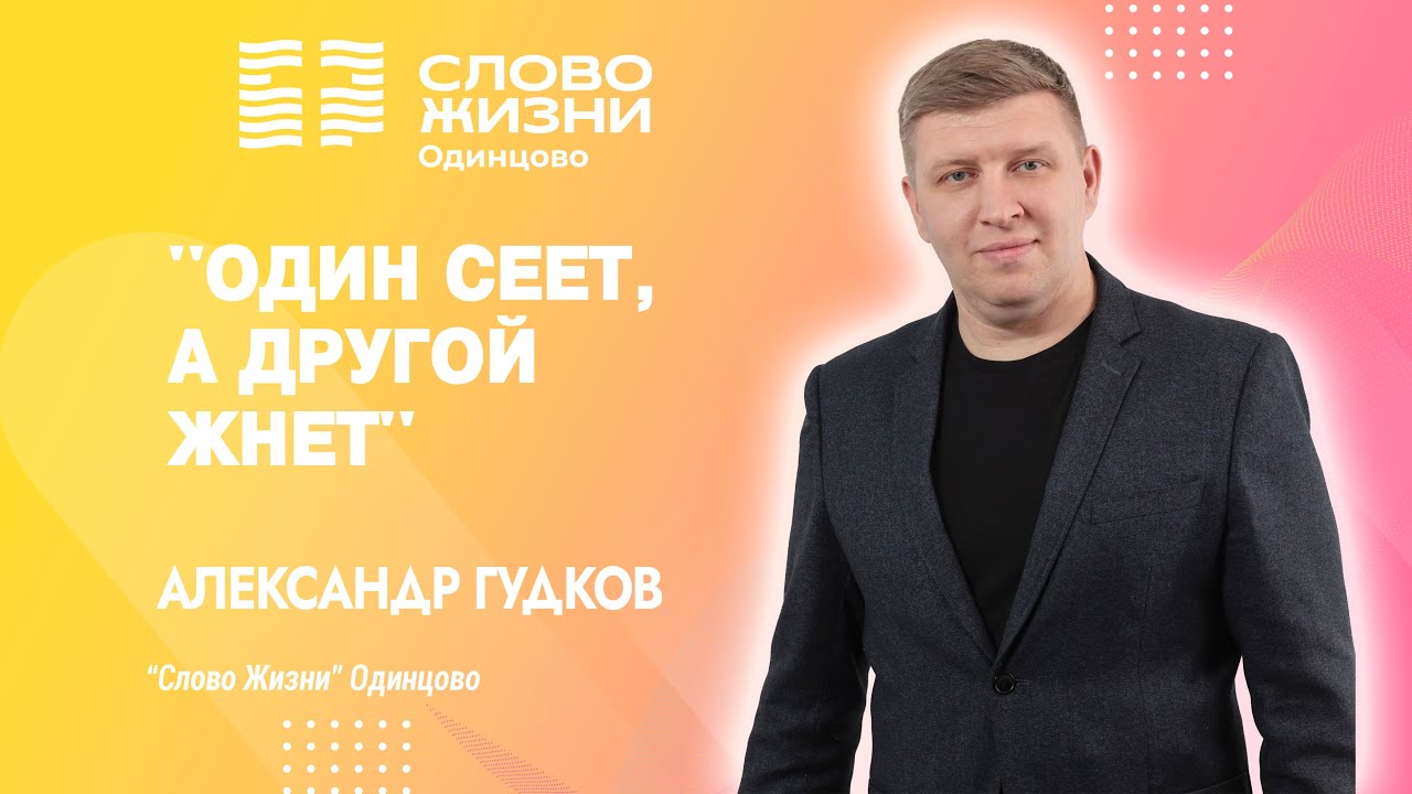 Александр Гудков "Один сеет, а другой жнет"/ Служение от 11.02.24 ...