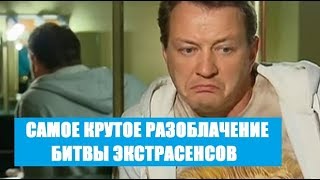 САМЫЙ КРУТОЙ ФИЛЬМ ПРО РАЗОБЛАЧЕНИЕ БИТВЫ ЭКСТРАСЕНСОВ. БИТВА ЭКСТРАСЕНСОВ РАЗОБЛАЧЕНА!!! САМЫЙ КРУТОЙ ФИЛЬМ ПРО РАЗОБЛАЧЕНИЕ БИТВЫ ЭКСТРАСЕНСОВ. БИТВА ЭКСТРАСЕНСОВ РАЗОБЛАЧЕНА!!!