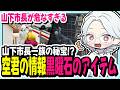 【#ストグラ】山下市長一族の秘宝!?黒曜石のアイテムとは/空君の集めた情報と今後の構想を聞くもね【寧々丸/切り抜き】 thumbnail