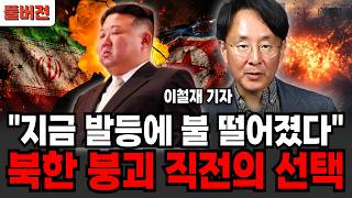 죽음보다 더 무서운 '이것' 김정은 최악의 상황 맞이하나 (이철재 기자 / 풀버전)