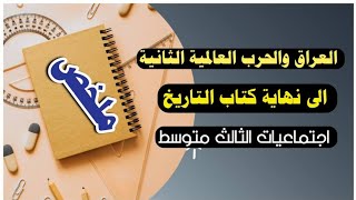 ملخص - الحرب العالمية الثانية الى نهاية التاريخ - اجتماعيات الثالث متوسط