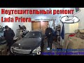 🚘 Неутешительный ремонт Lada Priora  🛠  ... 18+