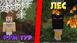 Рум тур квартиры + как выживать в лес (minecraft)