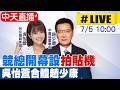 【中天直播#LIVE】競總開幕設"拍貼機" 吳怡萱合體趙少康20260705@中天新聞CtiNews