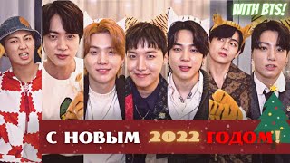 С НОВЫМ 2022-ым ГОДОМ!!!🎄🎅|Поздравление от BTS (Русс.озвучка от LII CROWN)