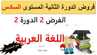 فروض المستوى السادس ابتدائي مع التصحيح |الفرض الثاني الدورة الثانية مادة اللغة العربية نموذج 2