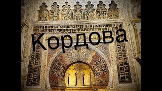 Впервые посетили древнюю мечеть и синагогу в Испании г. Кордова