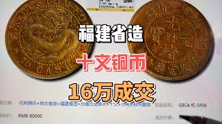 最高級 中国銅幣 大清銅幣 福建官局造 閩關 光緒元寶 中華民国 開国