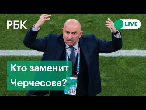 Отставка Черчесова. Кто будет новым тренером сборной России по футболу