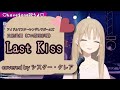【にじさんじ】シスター・クレアさんの歌うLast Kiss/三船美優(CV:原田彩楓)【切り抜き】