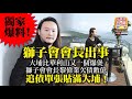 《緊急通告》升旗易得道頻道又遭共匪攻擊，被禁止出片，我們暫時要在後備頻道《升旗易日報》出片，3.17獨家爆料【獅子會會長出事？】大埔比華利山又一個爆煲，獅子會會長黎偉業欠債數億，追債單張貼滿大埔！