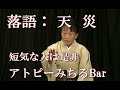 落語「天災」アトピーみちるBarソロライブ Vol.22