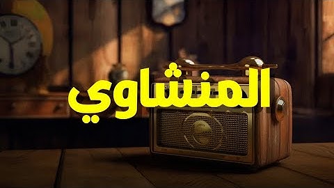 خشوع يُبكي القلوب | تلاوة مؤثرة للشيخ محمد صديق المنشاوي