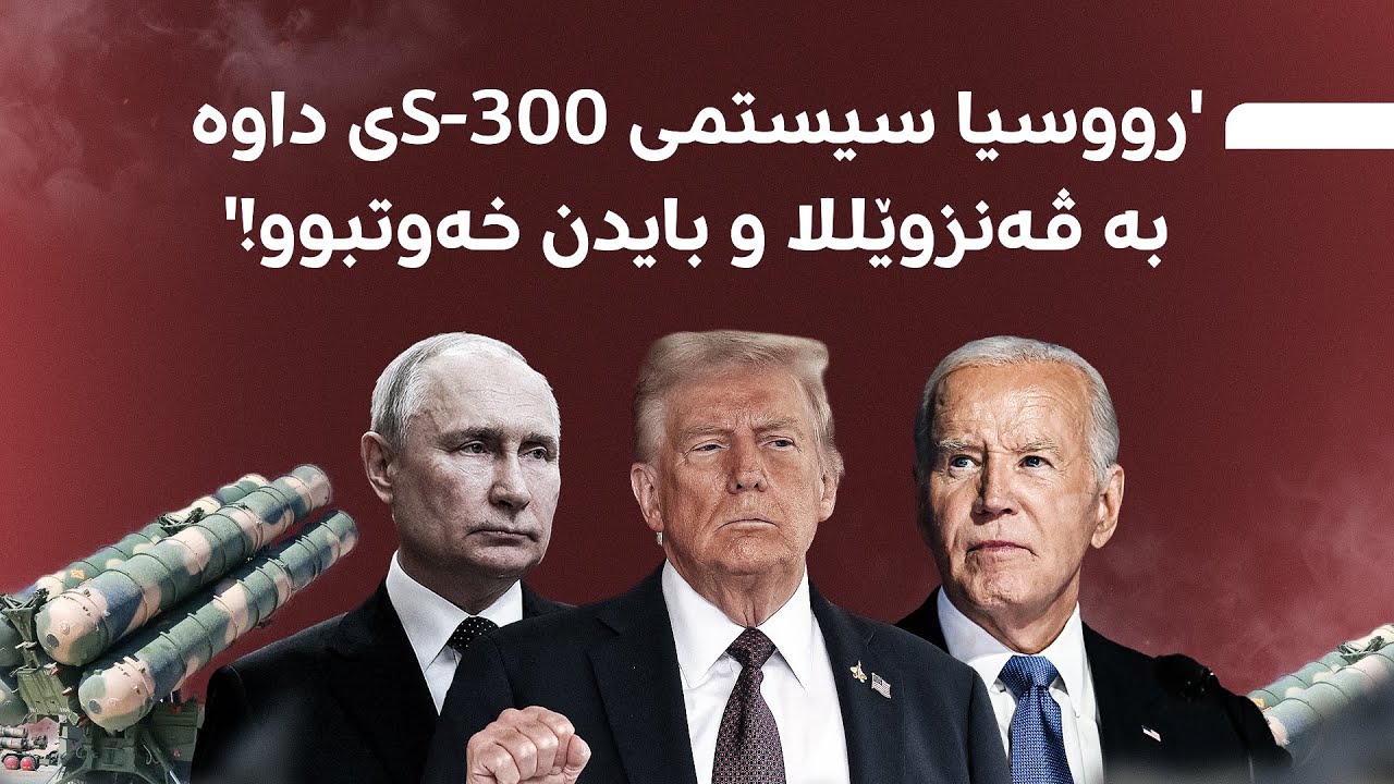 خەریکە جەنگێکی دیکە هەڵدەگیرسێت؛ 'واز لە ئۆکراینا بێنە، واز لە ڤەنزوێللا دەهێنین'