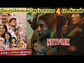 Netflixல இருக்க சூப்பரான 4  படங்கள் | #ott  #movie #tamilmovie   @wowmoviestamil