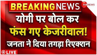 PM Modi On CM Yogi Removed As UP CM News LIVE : योगी पर बोल कर फंस गए केजरीवाल! | Breaking