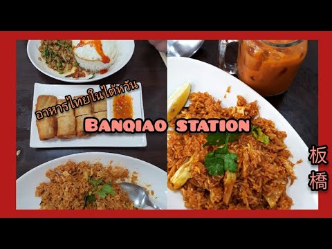 Ep.1 | บ่ายวันศุกร์กับร้านอาหารไทยในไต้หวัน ! [ชอบไปเรื่อย] Banqiao station 板橋